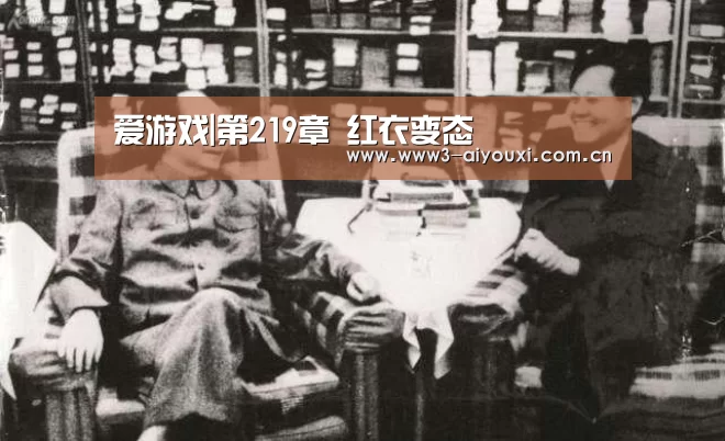 爱游戏|第219章 红衣变态(图3) 爱游戏
