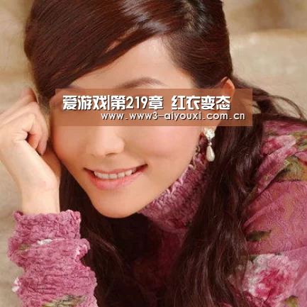 爱游戏|第219章 红衣变态(图1) 爱游戏棋牌