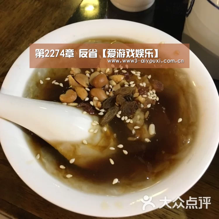 第2274章 反省【爱游戏娱乐】(图2) 爱游戏棋牌