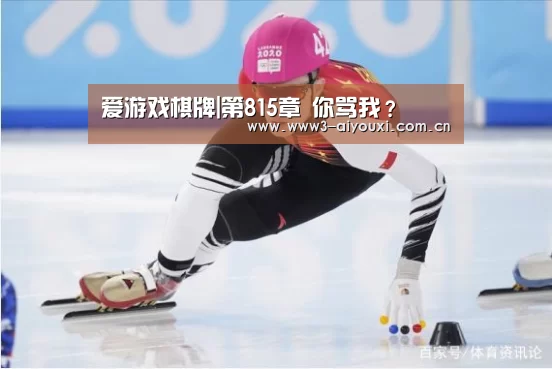 爱游戏棋牌|第815章 你骂我？(图1)