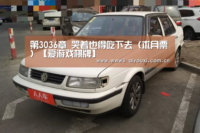 第3036章 哭着也得吃下去（求月票）【爱游戏棋牌】(图1)