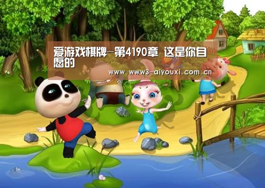 爱游戏棋牌-第4190章 这是你自愿的(图2) 爱游戏棋牌-第4190章 这是你自愿的(图2)