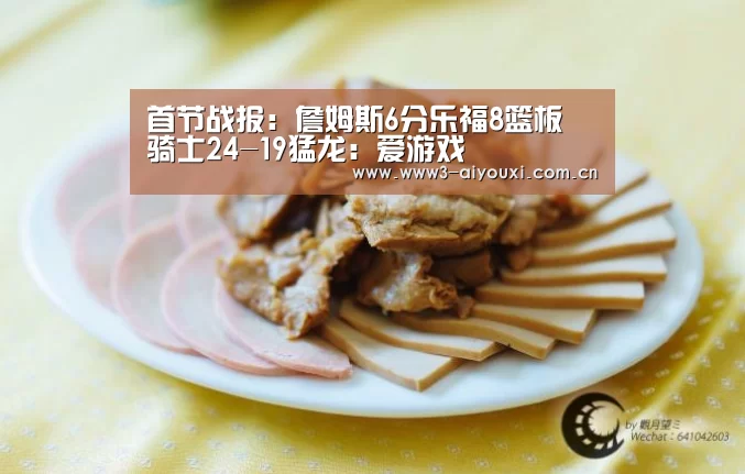 首节战报:詹姆斯6分乐福8篮板 骑士24-19猛龙:爱游戏(图1) 首节战报:詹姆斯6分乐福8篮板 骑士24-19猛龙:爱游戏(图1)