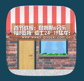 首节战报:詹姆斯6分乐福8篮板 骑士24-19猛龙:爱游戏(图2) 首节战报:詹姆斯6分乐福8篮板 骑士24-19猛龙:爱游戏(图2)