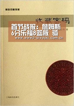 首节战报:詹姆斯6分乐福8篮板 骑士24-19猛龙:爱游戏(图3) 爱游戏
