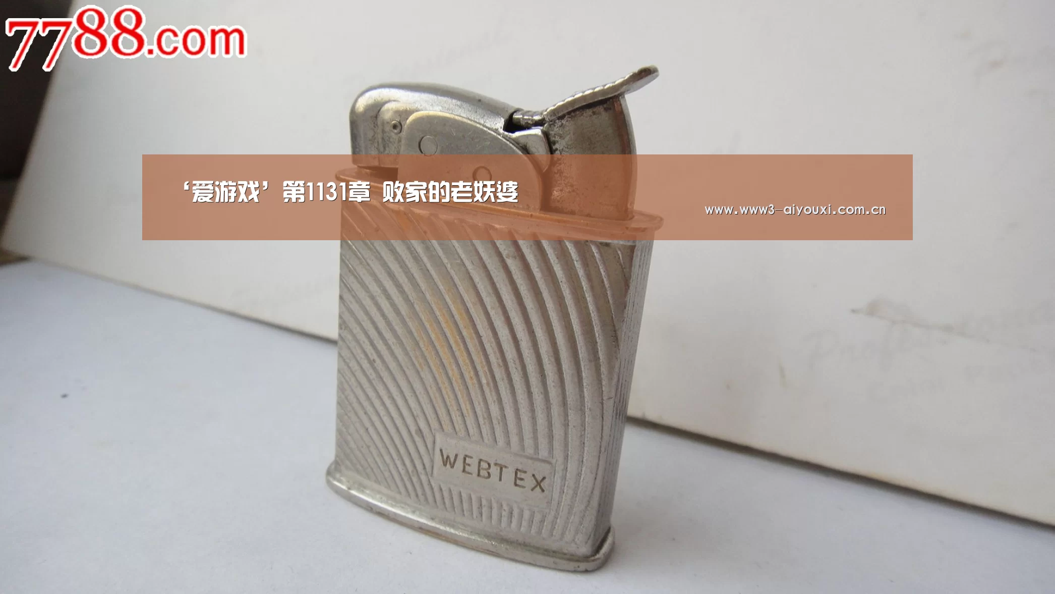 ‘爱游戏’第1131章 败家的老妖婆(图1) 爱游戏