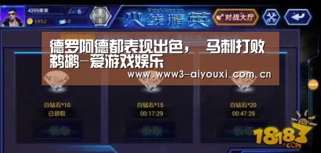 德罗阿德都表现出色, 马刺打败鹈鹕-爱游戏娱乐(图1) 爱游戏棋牌