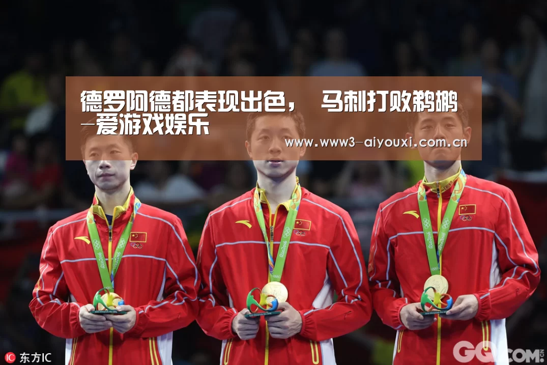 德罗阿德都表现出色, 马刺打败鹈鹕-爱游戏娱乐(图2) 德罗阿德都表现出色, 马刺打败鹈鹕-爱游戏娱乐(图2)