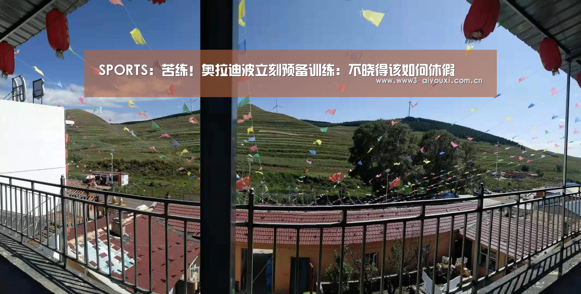 SPORTS:苦练!奥拉迪波立刻预备训练:不晓得该如何休假(图1) SPORTS:苦练!奥拉迪波立刻预备训练:不晓得该如何休假(图1)