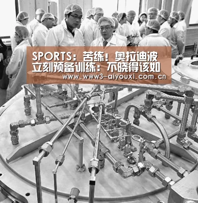 SPORTS:苦练!奥拉迪波立刻预备训练:不晓得该如何休假(图3) 爱游戏棋牌