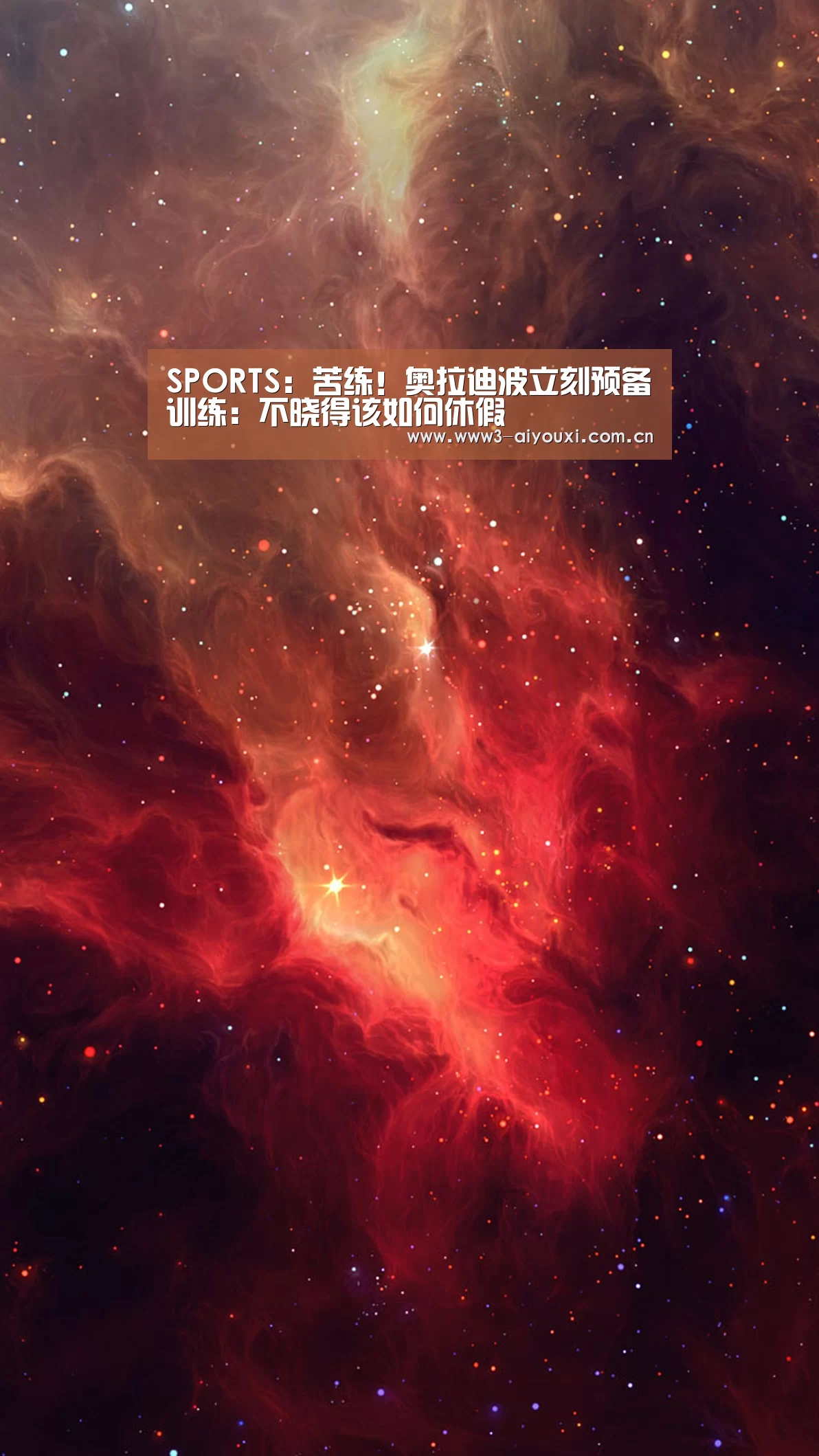 SPORTS:苦练!奥拉迪波立刻预备训练:不晓得该如何休假(图2) 爱游戏棋牌