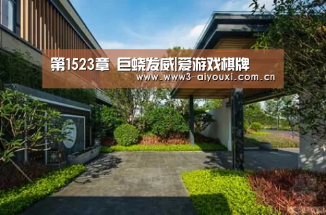 第1523章 巨蛟发威|爱游戏棋牌(图1) 第1523章 巨蛟发威|爱游戏棋牌(图1)