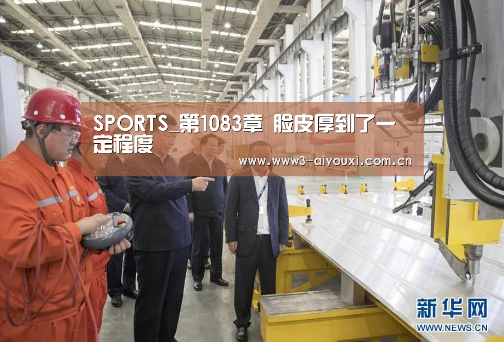 SPORTS_第1083章 脸皮厚到了一定程度(图3) SPORTS_第1083章 脸皮厚到了一定程度(图3)
