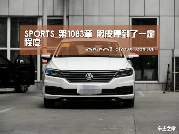 SPORTS_第1083章 脸皮厚到了一定程度(图2) 爱游戏棋牌