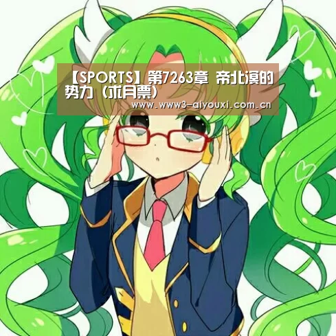 【SPORTS】第7263章 帝北溟的势力(求月票)(图1) 爱游戏