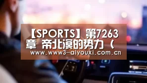 【SPORTS】第7263章 帝北溟的势力(求月票)(图3) 【SPORTS】第7263章 帝北溟的势力(求月票)(图3)