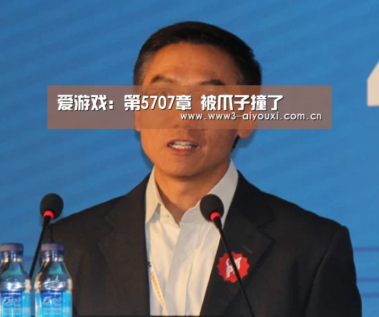 爱游戏:第5707章 被爪子撞了(图1) 爱游戏:第5707章 被爪子撞了(图1)