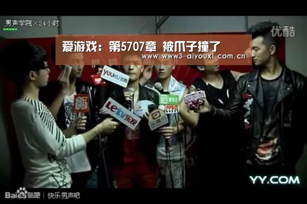爱游戏:第5707章 被爪子撞了(图2) 爱游戏棋牌