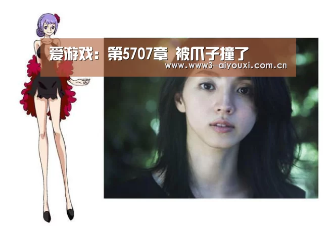 爱游戏:第5707章 被爪子撞了(图4) 爱游戏棋牌