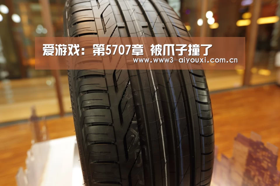 爱游戏:第5707章 被爪子撞了(图3) 爱游戏娱乐