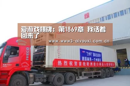 爱游戏棋牌:第1869章 我活着回来了(图1) 爱游戏娱乐