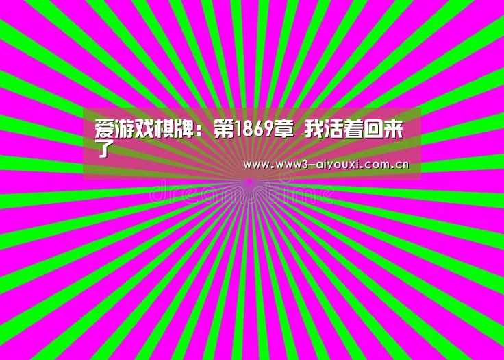爱游戏棋牌:第1869章 我活着回来了(图3) 爱游戏棋牌