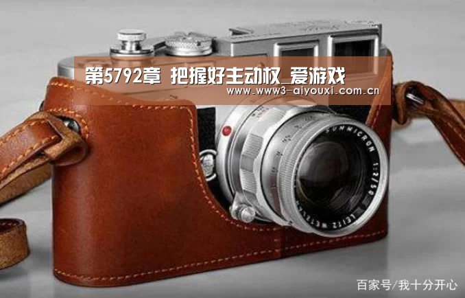 第5792章 把握好主动权_爱游戏(图2) 爱游戏娱乐