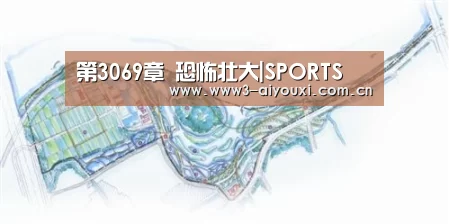 第3069章 恐怖壮大|SPORTS(图2) 爱游戏棋牌