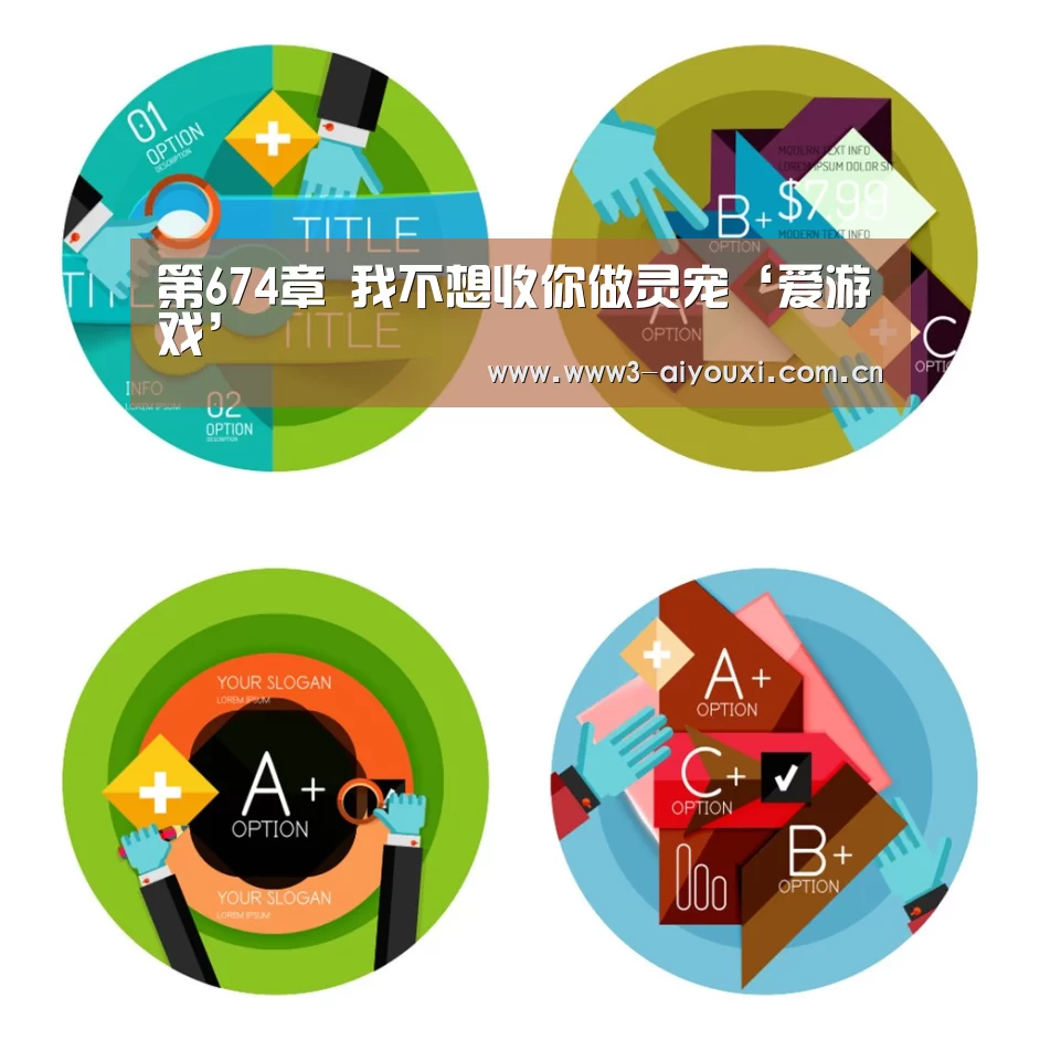 第674章 我不想收你做灵宠‘爱游戏’(图1) 爱游戏棋牌