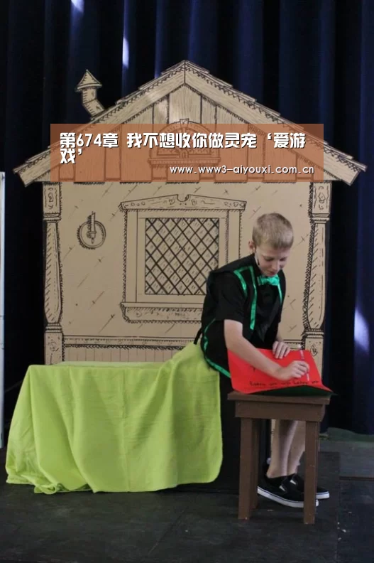 第674章 我不想收你做灵宠‘爱游戏’(图2) 爱游戏棋牌