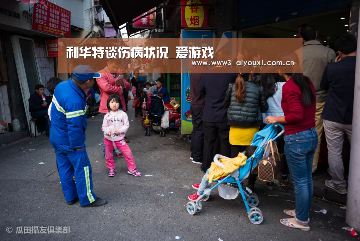 利华特谈伤病状况_爱游戏(图1) 爱游戏娱乐