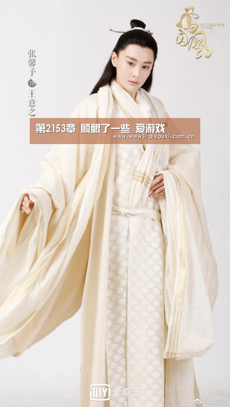 第2153章 顺眼了一些_爱游戏(图1) 爱游戏