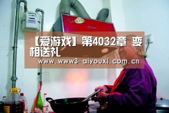 【爱游戏】第4032章 变相送礼(图1) 爱游戏