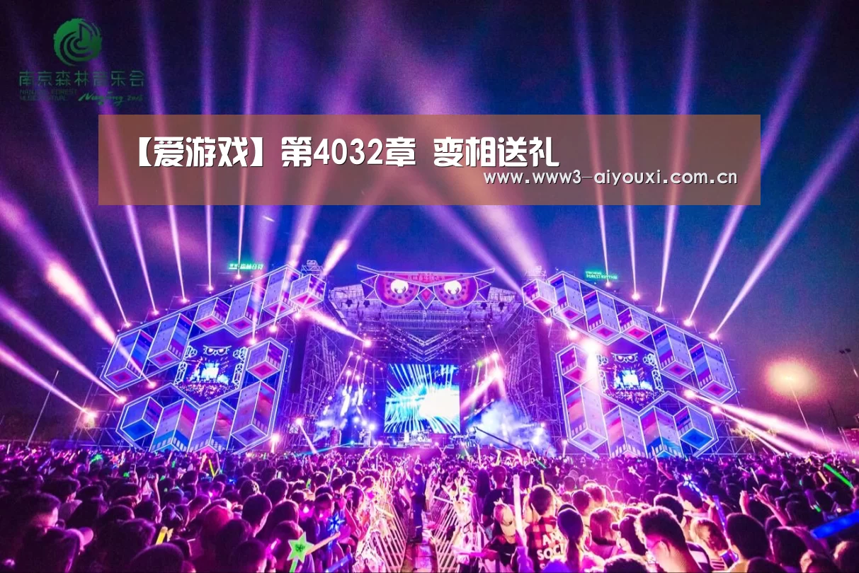 【爱游戏】第4032章 变相送礼(图2) 【爱游戏】第4032章 变相送礼(图2)