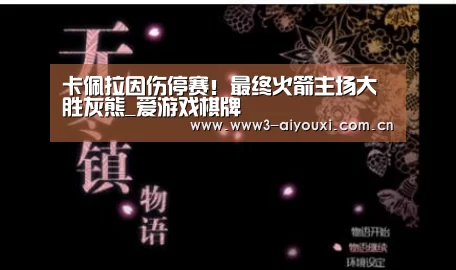 卡佩拉因伤停赛!最终火箭主场大胜灰熊_爱游戏棋牌(图1) 爱游戏
