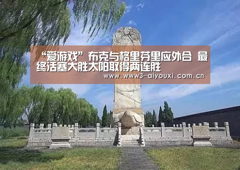 “爱游戏”布克与格里芬里应外合 最终活塞大胜太阳取得两连胜(图2)