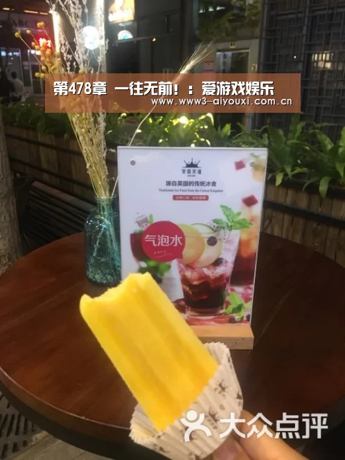 第478章 一往无前!:爱游戏娱乐(图1) 爱游戏娱乐