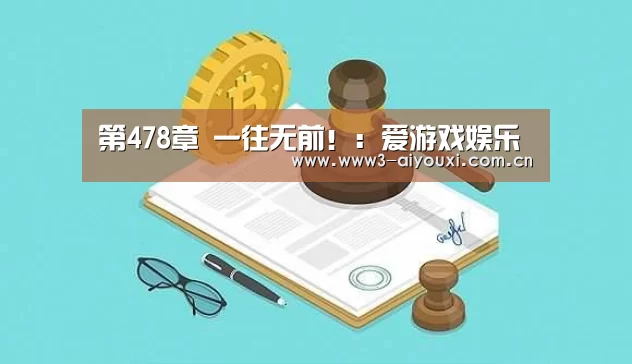 第478章 一往无前!:爱游戏娱乐(图2) 爱游戏