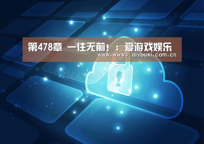 第478章 一往无前!:爱游戏娱乐(图3) 第478章 一往无前!:爱游戏娱乐(图3)