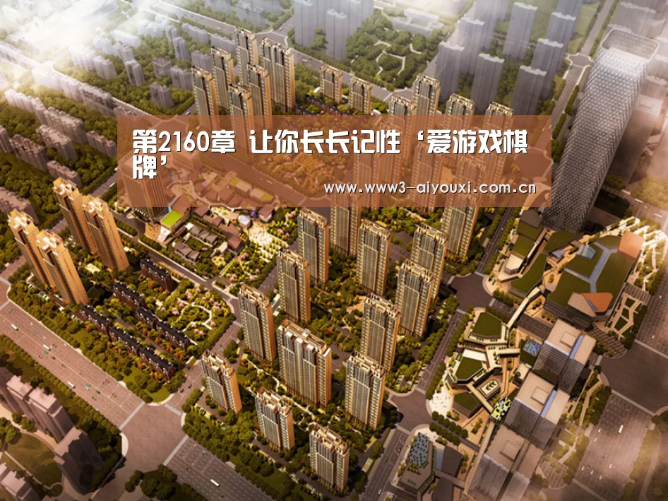 第2160章 让你长长记性‘爱游戏棋牌’(图1) 爱游戏棋牌
