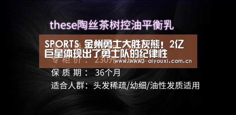 SPORTS_金州勇士大胜灰熊!2亿巨星体现出了勇士队的纪律性(图1) 爱游戏棋牌