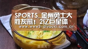SPORTS_金州勇士大胜灰熊!2亿巨星体现出了勇士队的纪律性(图2) SPORTS_金州勇士大胜灰熊!2亿巨星体现出了勇士队的纪律性(图2)
