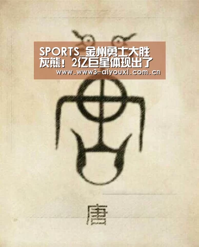 SPORTS_金州勇士大胜灰熊!2亿巨星体现出了勇士队的纪律性(图4) 爱游戏