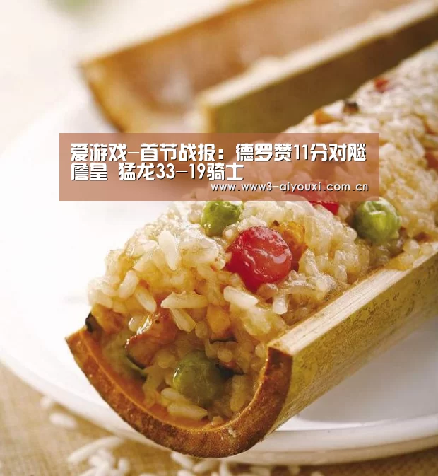 爱游戏-首节战报:德罗赞11分对飚詹皇 猛龙33-19骑士(图2) 爱游戏