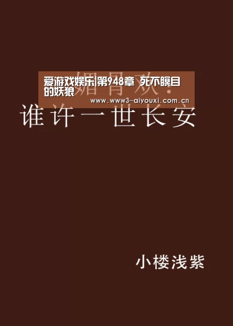 爱游戏娱乐|第948章 死不瞑目的妖狼(图2) 爱游戏娱乐|第948章 死不瞑目的妖狼(图2)