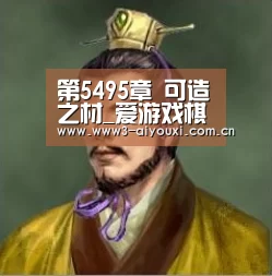 第5495章 可造之材_爱游戏棋牌(图2)