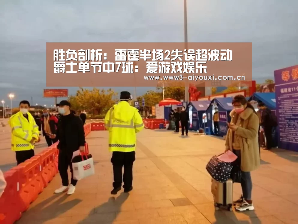 胜负剖析:雷霆半场2失误超波动 爵士单节中7球:爱游戏娱乐(图1) 爱游戏