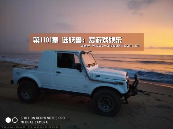 第1101章 选妖兽:爱游戏娱乐(图4) 爱游戏