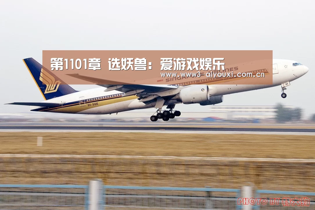 第1101章 选妖兽:爱游戏娱乐(图1) 爱游戏