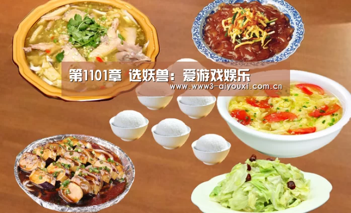 第1101章 选妖兽:爱游戏娱乐(图2) 爱游戏娱乐